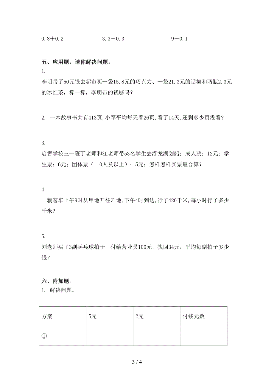 小学三年级数学上学期期中考试提升检测沪教版_第3页