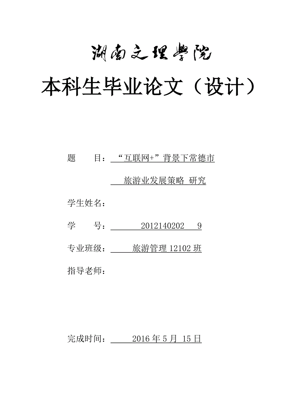 互联网-背景下常德市旅游业发展策略研究--大学论文_第1页