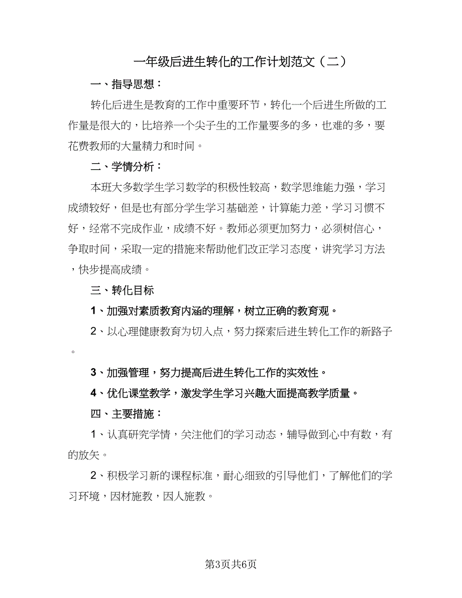 一年级后进生转化的工作计划范文（三篇）.doc_第3页