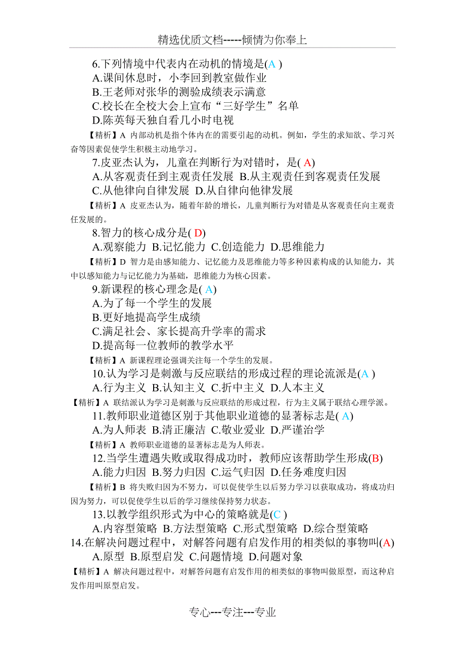 a历年全国招教(教育学、心理学、综合理论教育法律法规)考试试题及答案大集锦_第4页