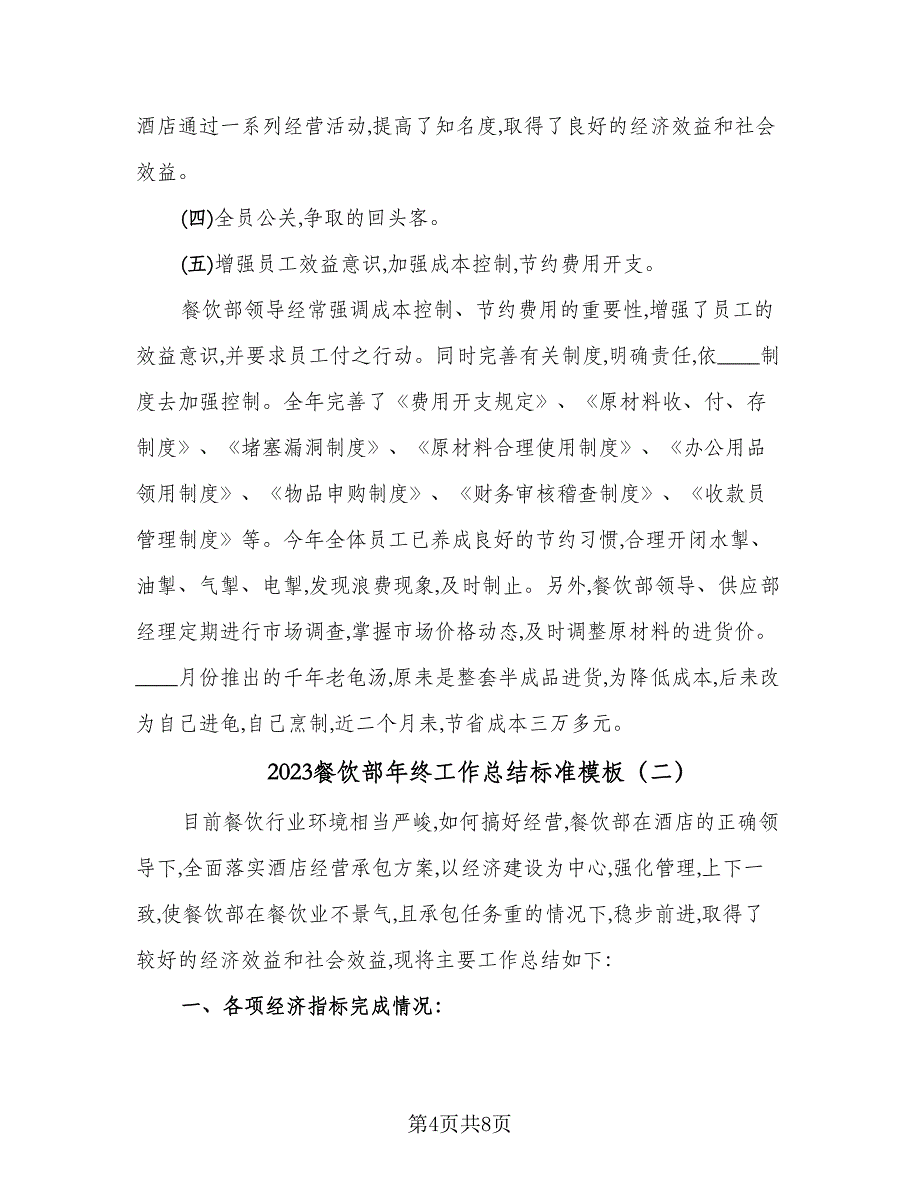 2023餐饮部年终工作总结标准模板（2篇）.doc_第4页