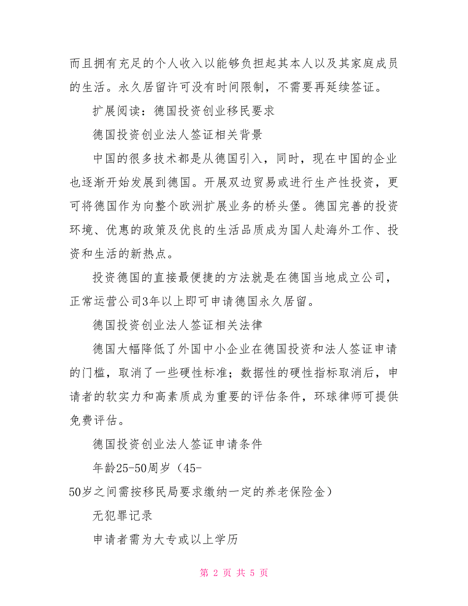 德国投资移民申请条件介绍_第2页