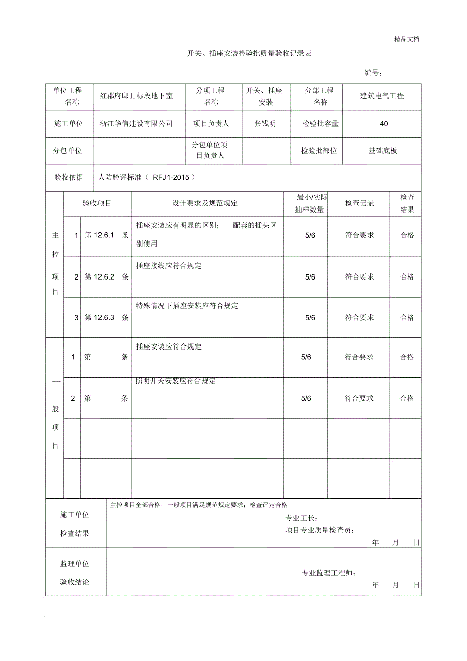 RF1.8.5开关、插座安装检验批质量验收记录表_第1页