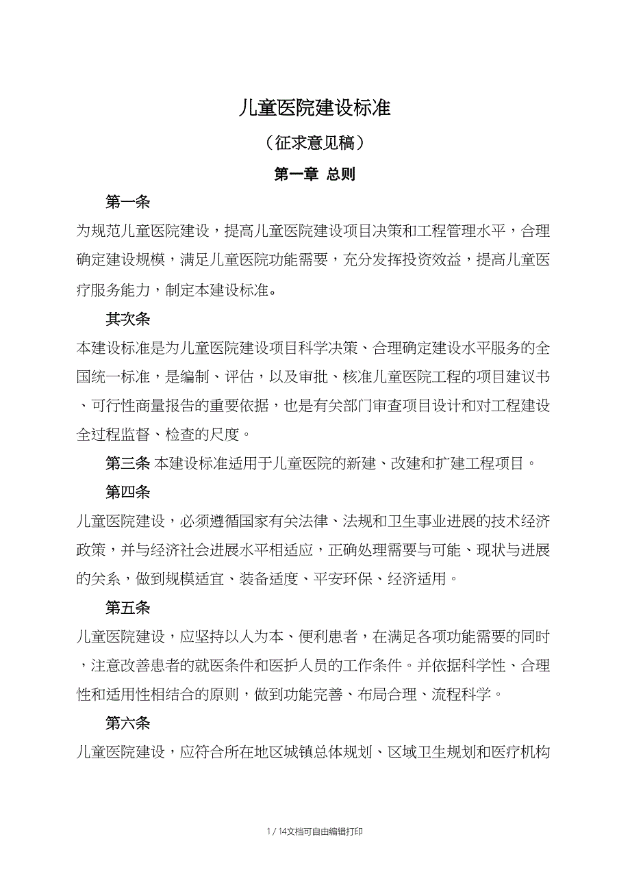 儿童医院建设标准征求意见稿总则第一条为规范儿童医院_第1页