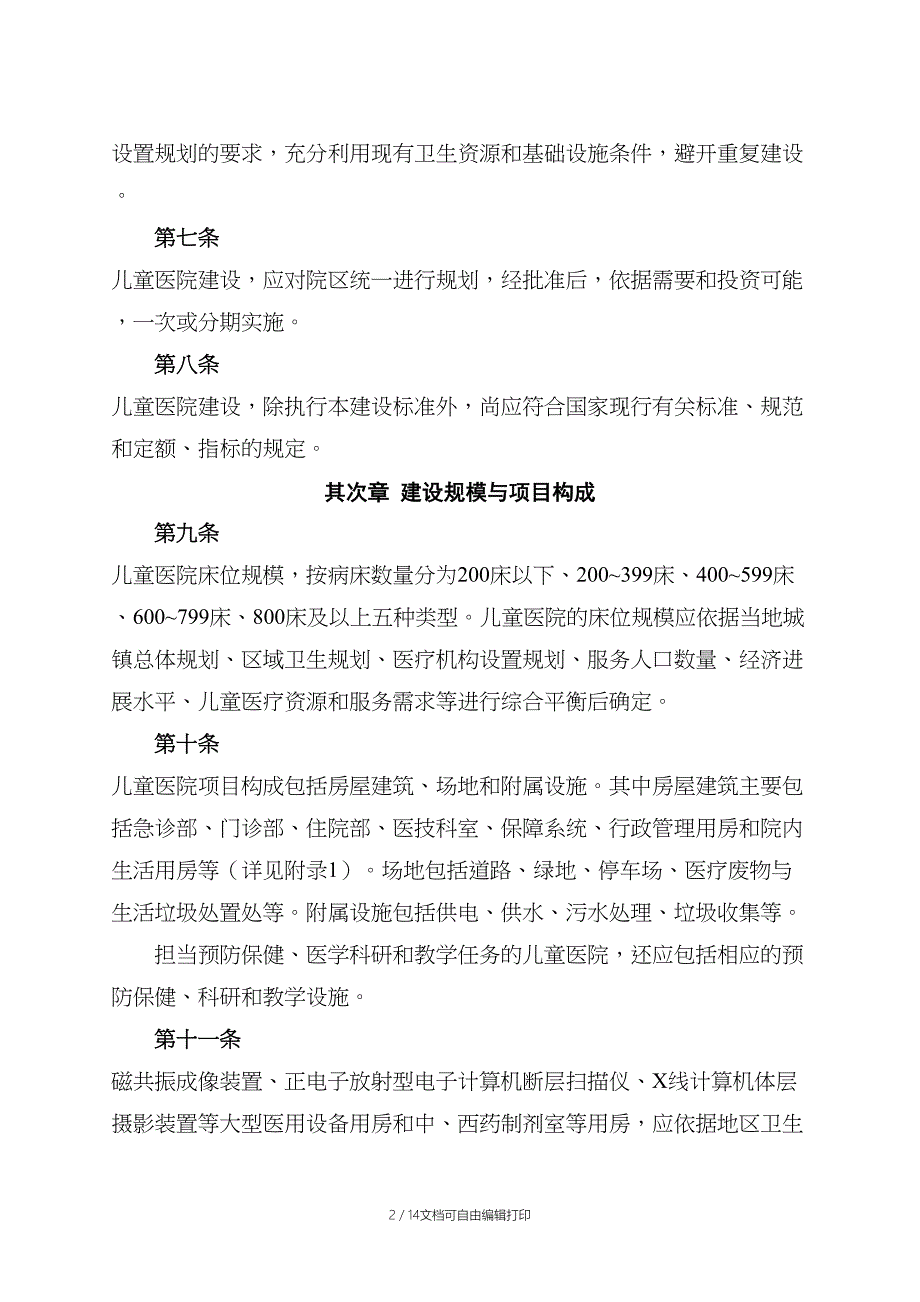 儿童医院建设标准征求意见稿总则第一条为规范儿童医院_第2页