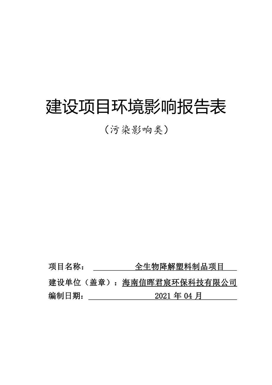 海南信晖君宸环保科技有限公司全生物降解塑料制品项目 环评报告.docx_第1页