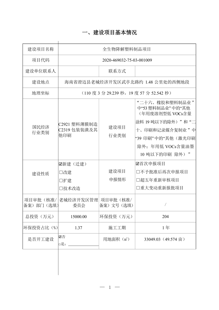 海南信晖君宸环保科技有限公司全生物降解塑料制品项目 环评报告.docx_第3页