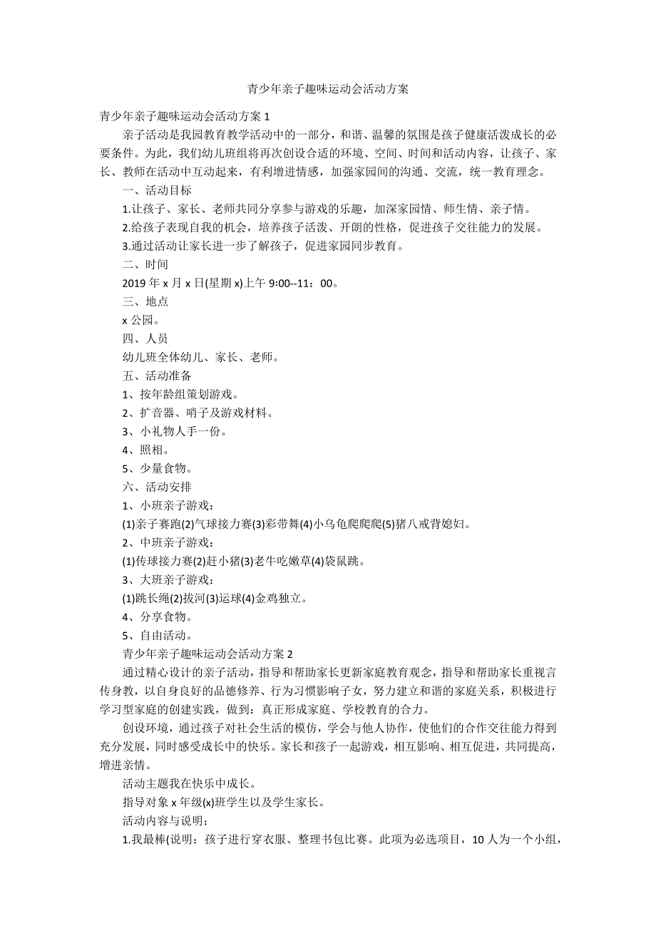 青少年亲子趣味运动会活动方案_第1页