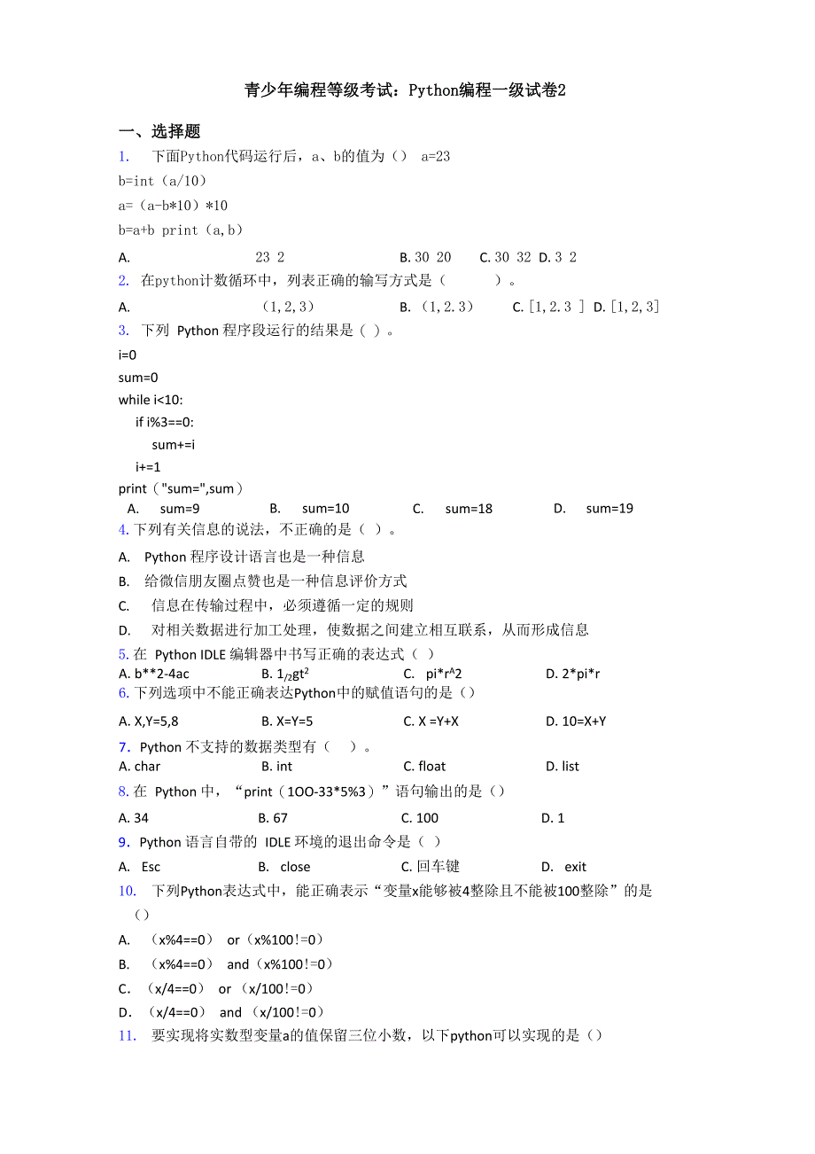 青少年编程等级考试∶Python编程一级试卷2_第1页