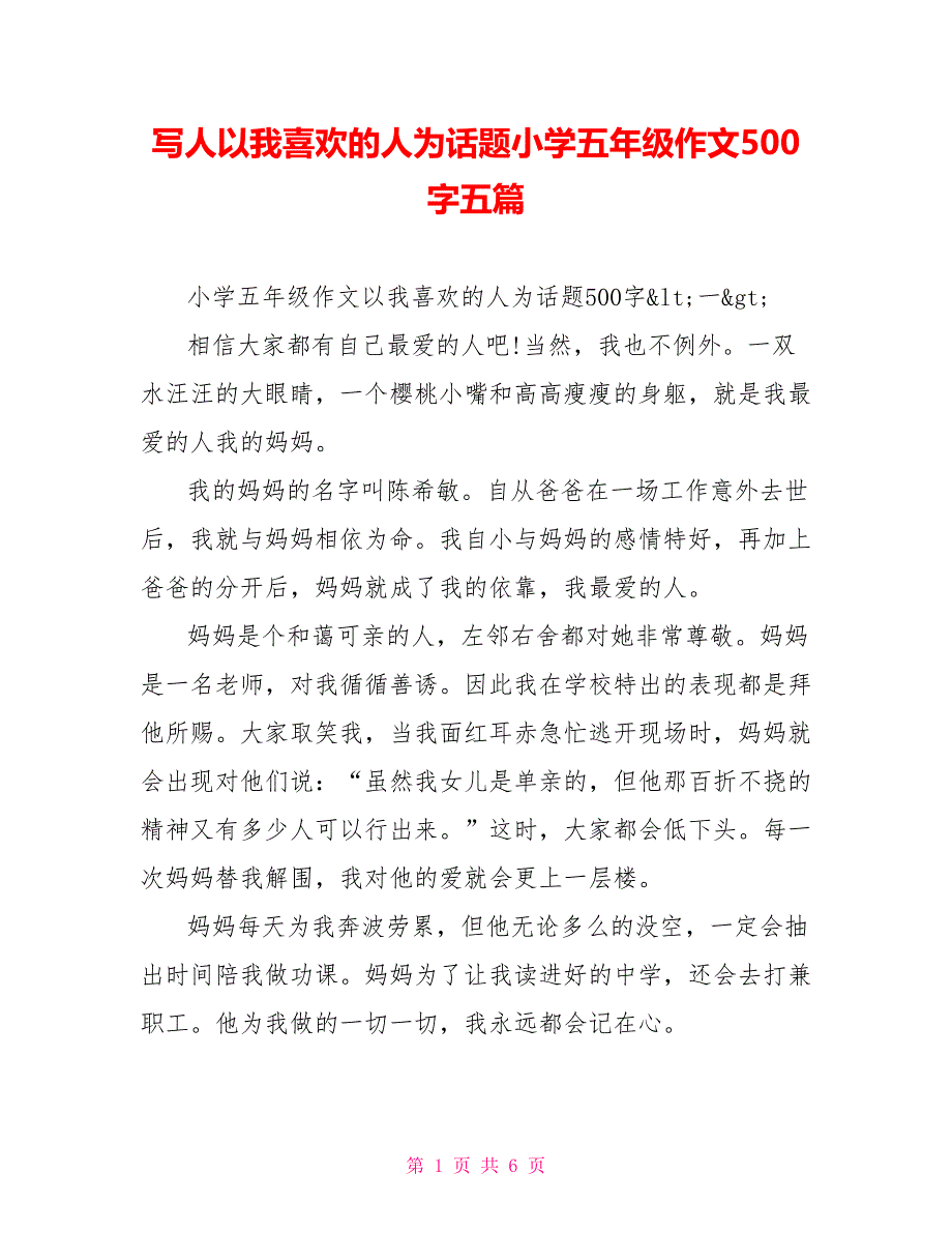 写人以我喜欢的人为话题小学五年级作文500字五篇_第1页