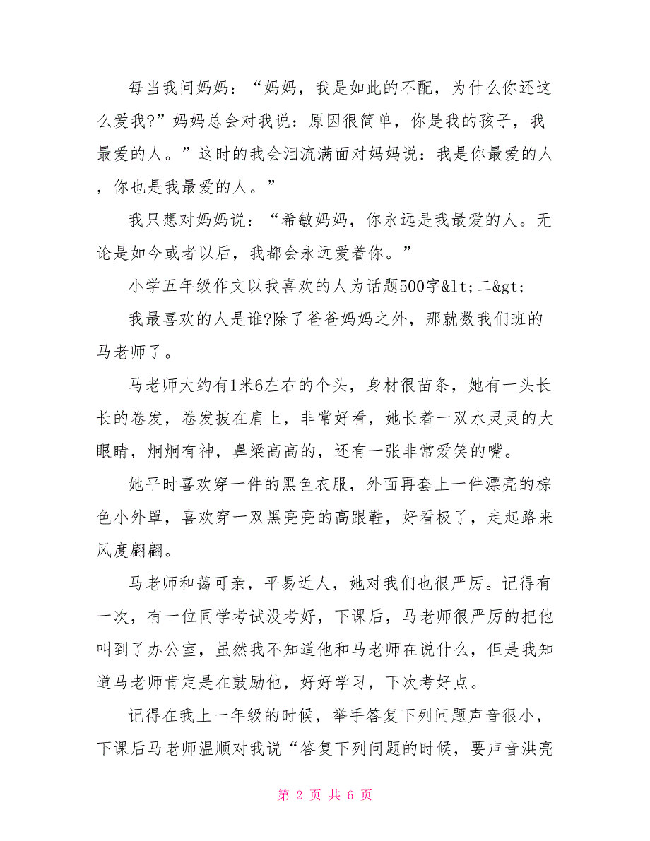 写人以我喜欢的人为话题小学五年级作文500字五篇_第2页