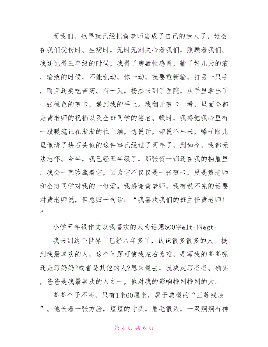 写人以我喜欢的人为话题小学五年级作文500字五篇_第4页