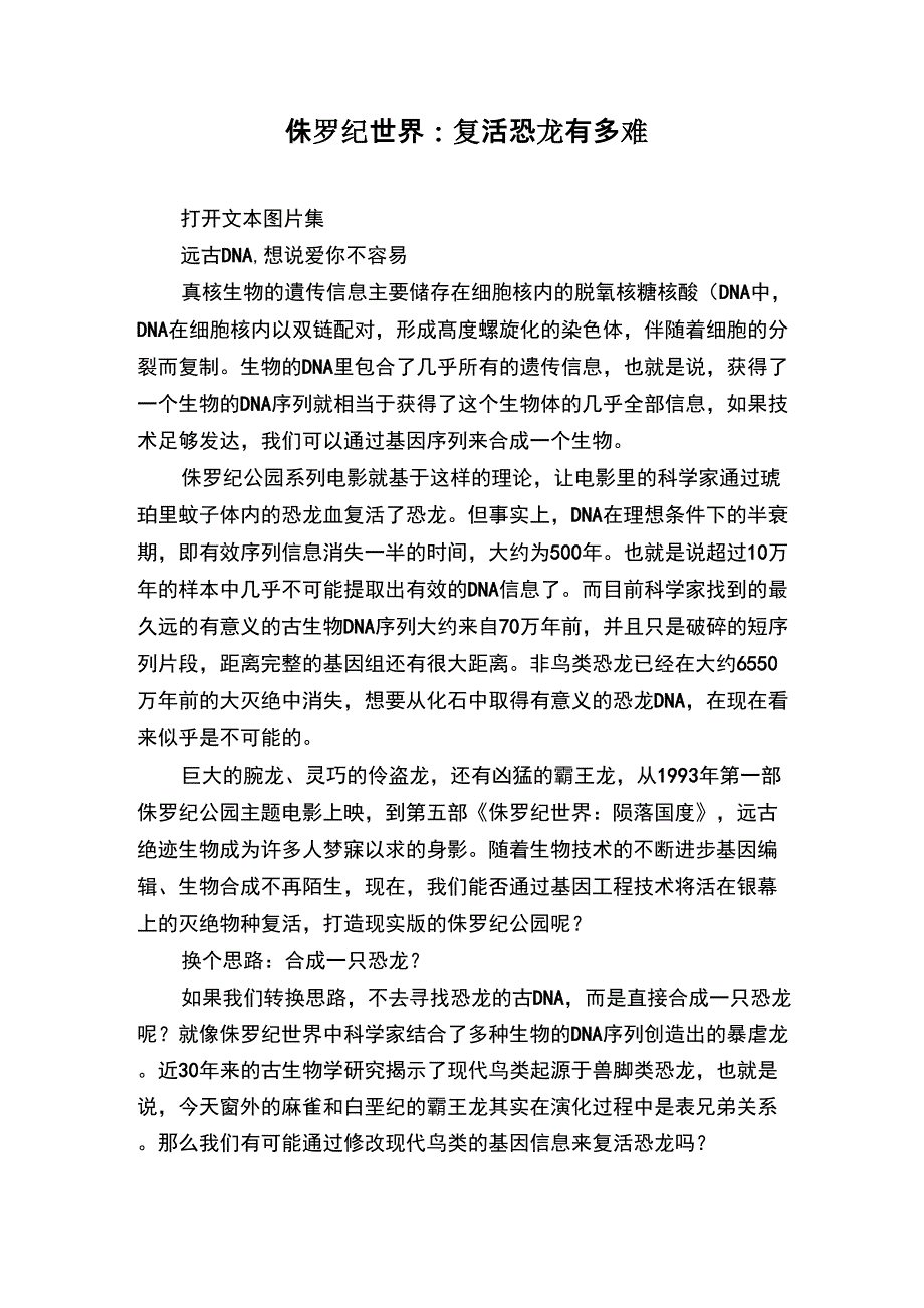 侏罗纪世界：复活恐龙有多难_第1页