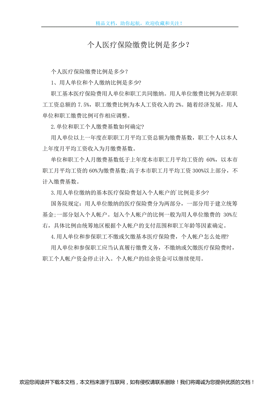 个人医疗保险缴费比例是多少？_第1页