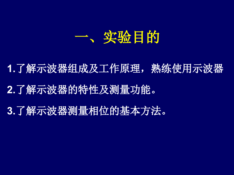 电子测量技术与应用项目11第2122学时实验4示波器应用_第2页