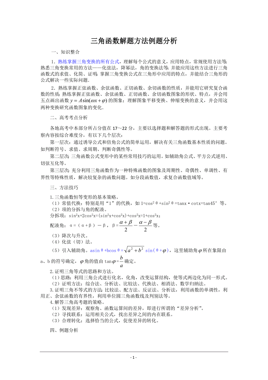 三角函数解题方法分析_第1页