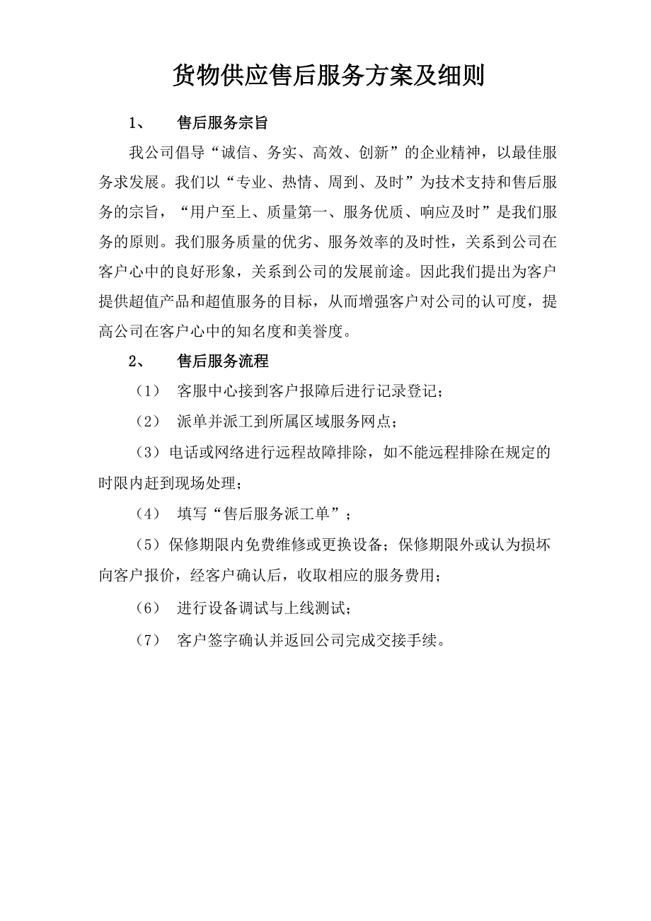 货物供应售后服务方案及细则_第1页