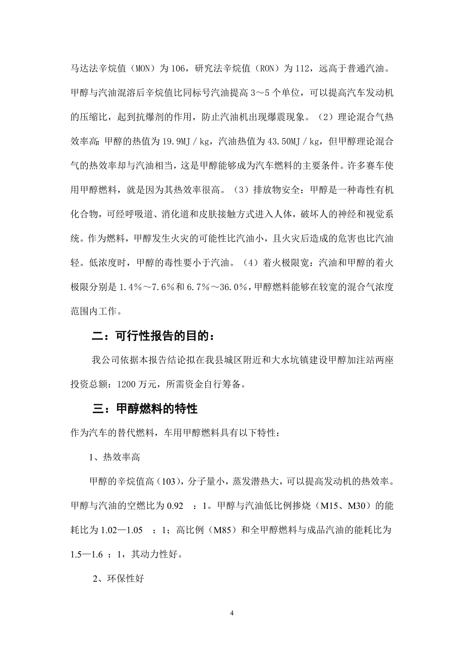 盐池县鼎力商贸有限公司车用甲醇加注站可行性报告_第4页