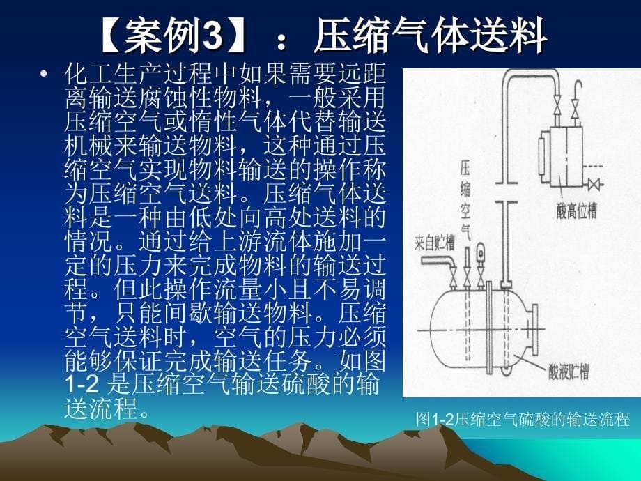 项目一流体流动与输送_第5页