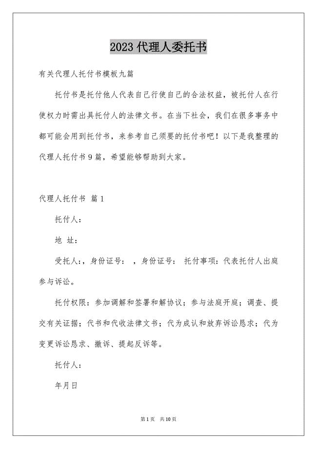 2023年代理人委托书65.docx