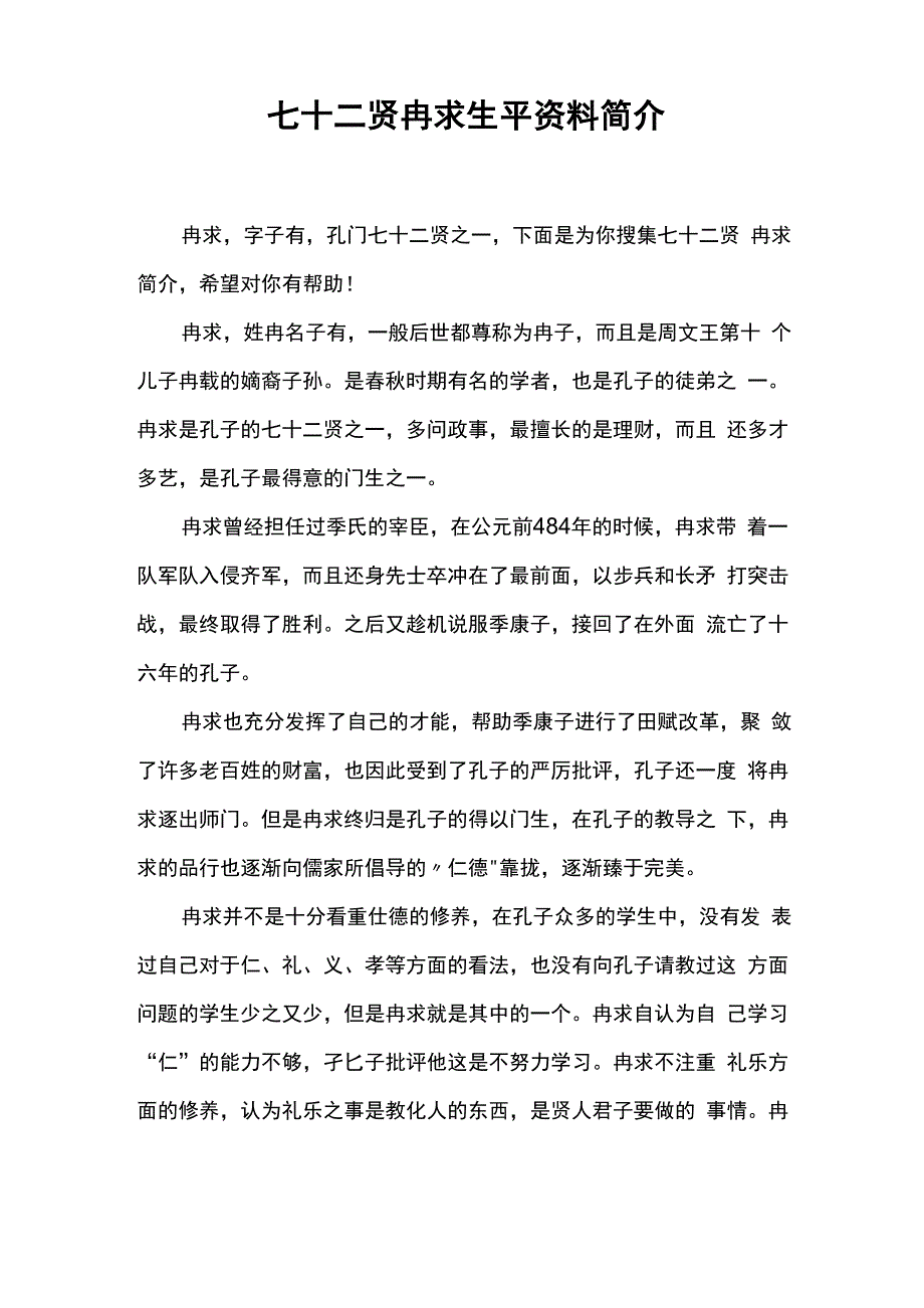 七十二贤冉求生平资料简介_第1页