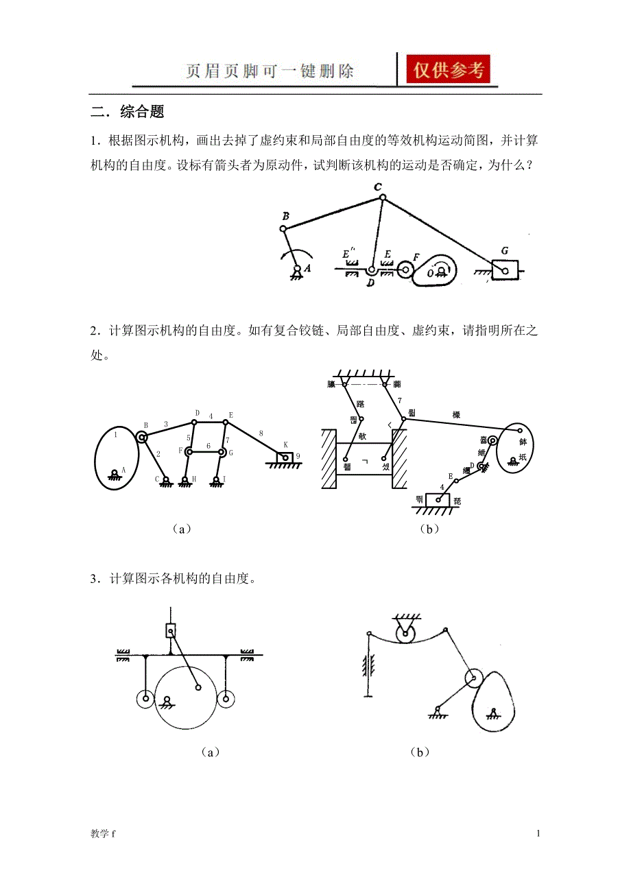 机械原理习题集教资类别_第1页