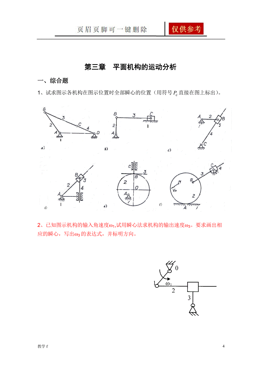 机械原理习题集教资类别_第4页