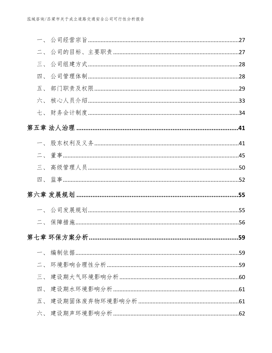 吕梁市关于成立道路交通安全公司可行性分析报告_第3页