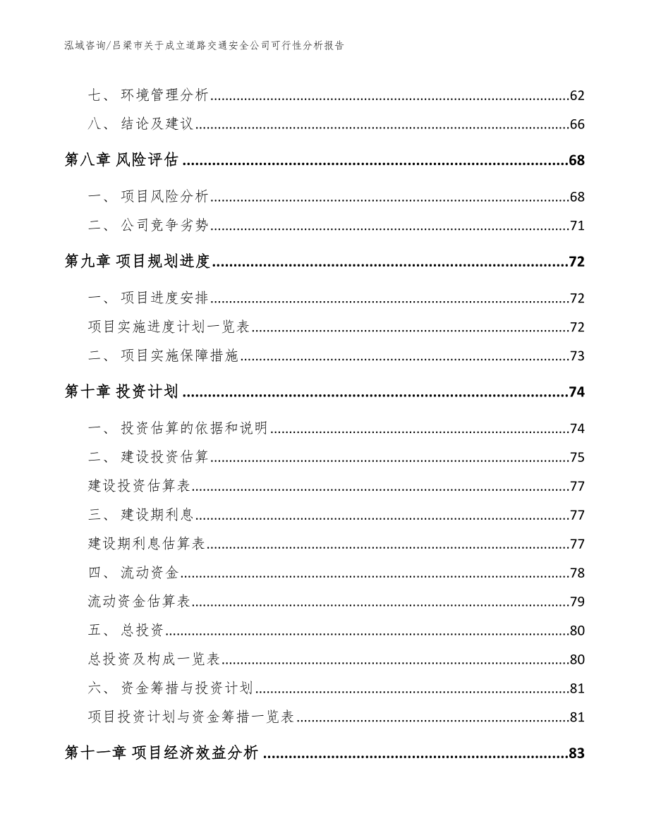 吕梁市关于成立道路交通安全公司可行性分析报告_第4页