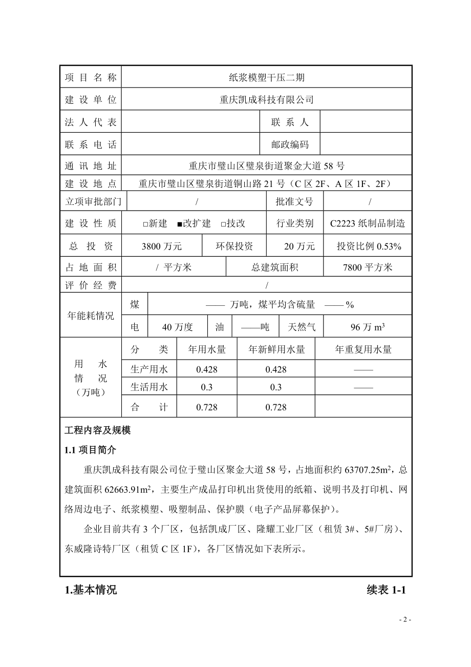 纸浆模塑干压二期 环境影响报告表.docx_第2页