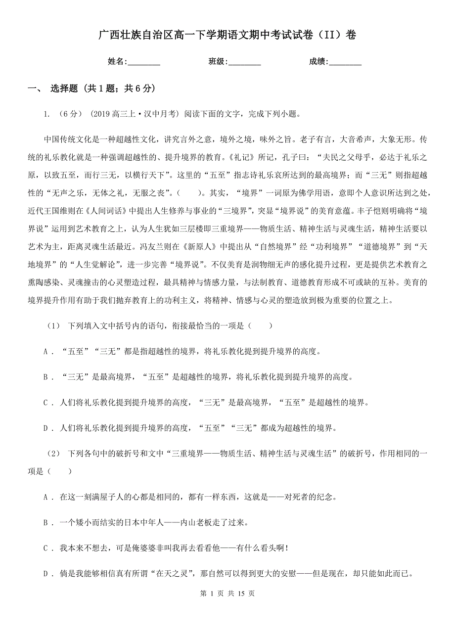 广西壮族自治区高一下学期语文期中考试试卷（II）卷_第1页