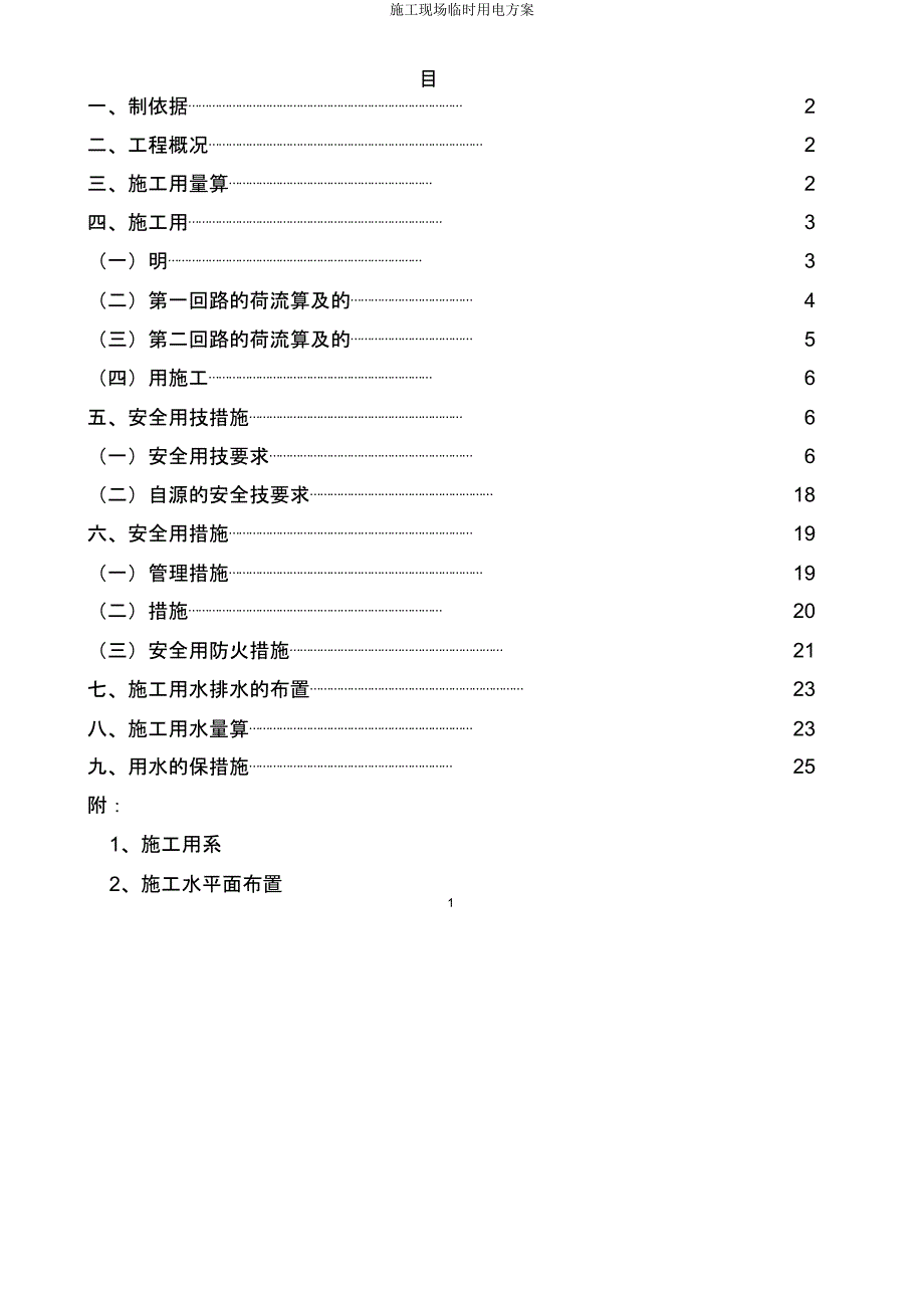 施工现场临时用电方案.doc_第1页