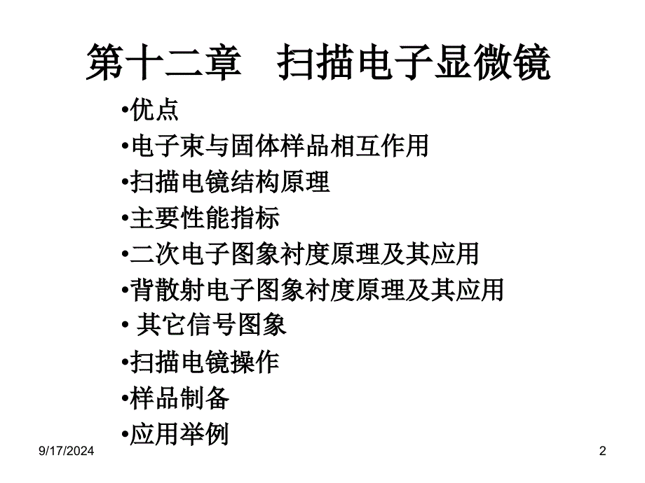 现代材料分析方法第十二章-扫描电子显微镜ppt课件_第2页