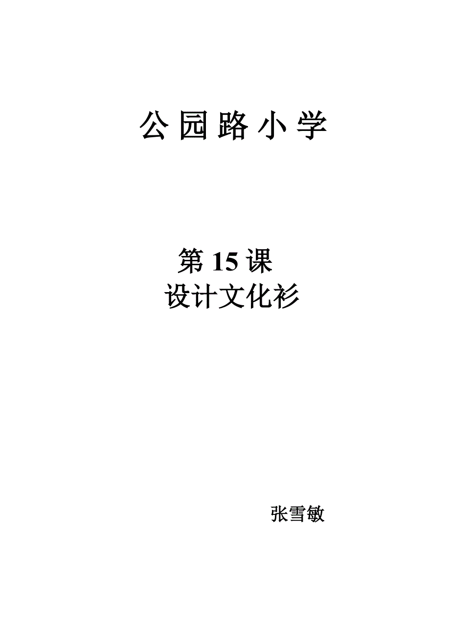 第15课 设计文化衫6.doc_第1页