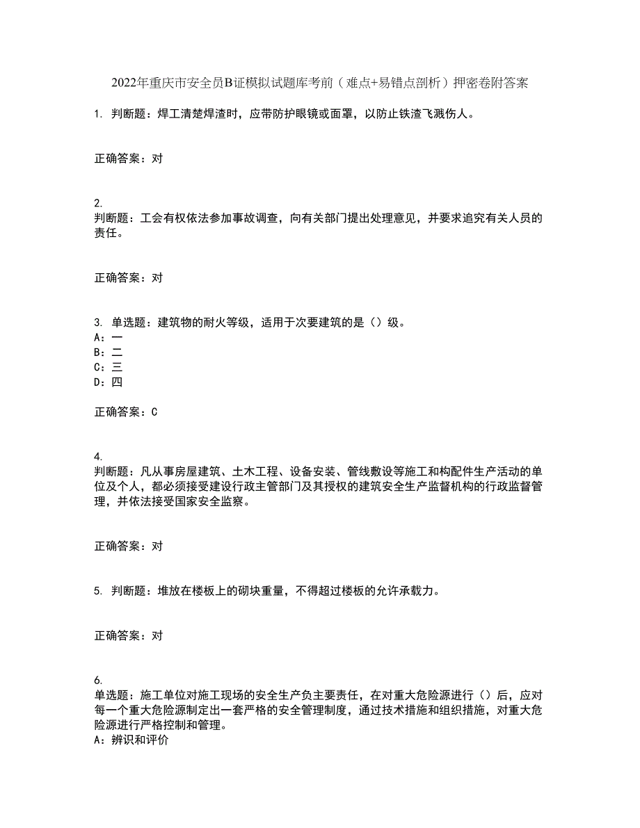 2022年重庆市安全员B证模拟试题库考前（难点+易错点剖析）押密卷附答案3_第1页