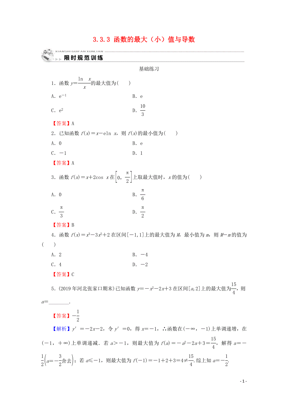 2019-2020学年高中数学 第三章 导数及其应用 3.3.3 函数的最大（小）值与导数课时规范训练 新人教A版选修1-1_第1页