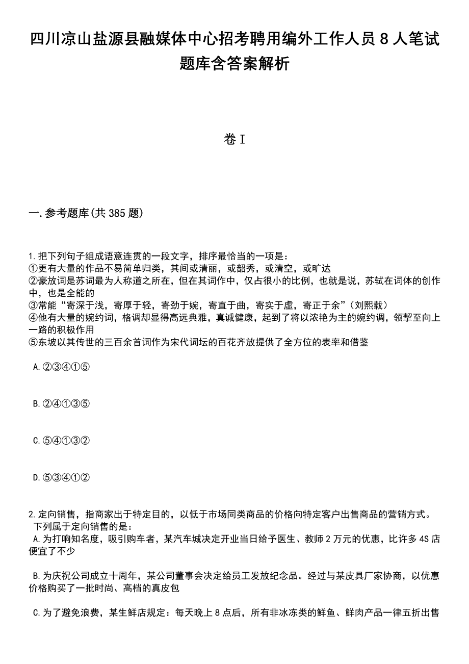 四川凉山盐源县融媒体中心招考聘用编外工作人员8人笔试题库含答案详解析_第1页