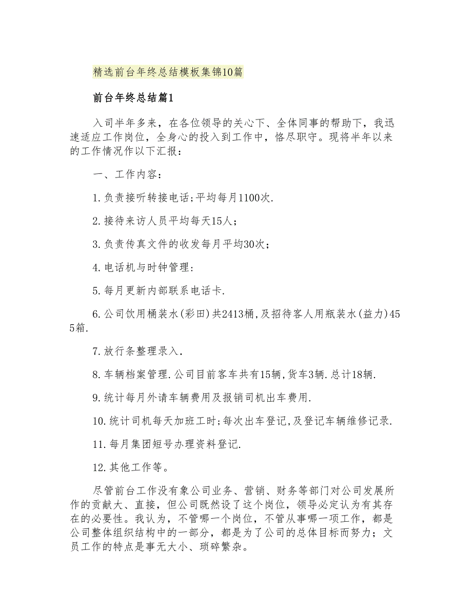 2021年精选前台年终总结模板集锦10篇_第1页