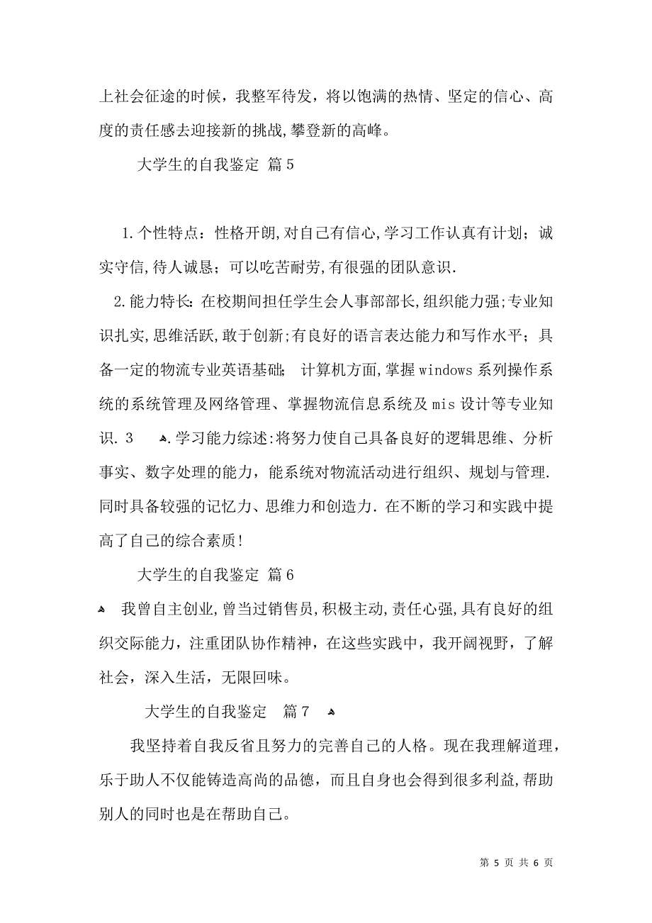 大学生的自我鉴定模板集合七篇_第5页