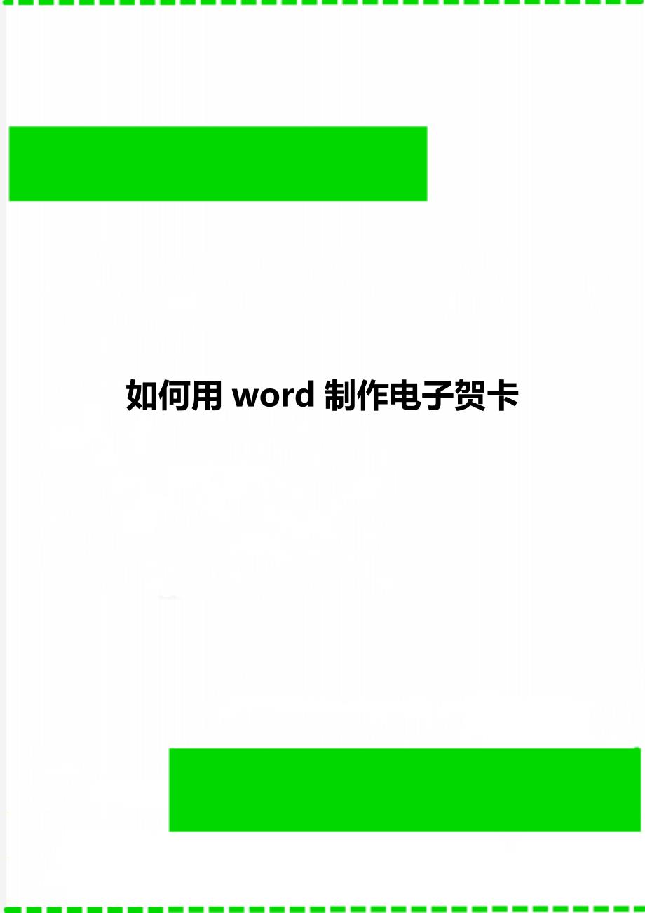 如何用word制作电子贺卡_第1页