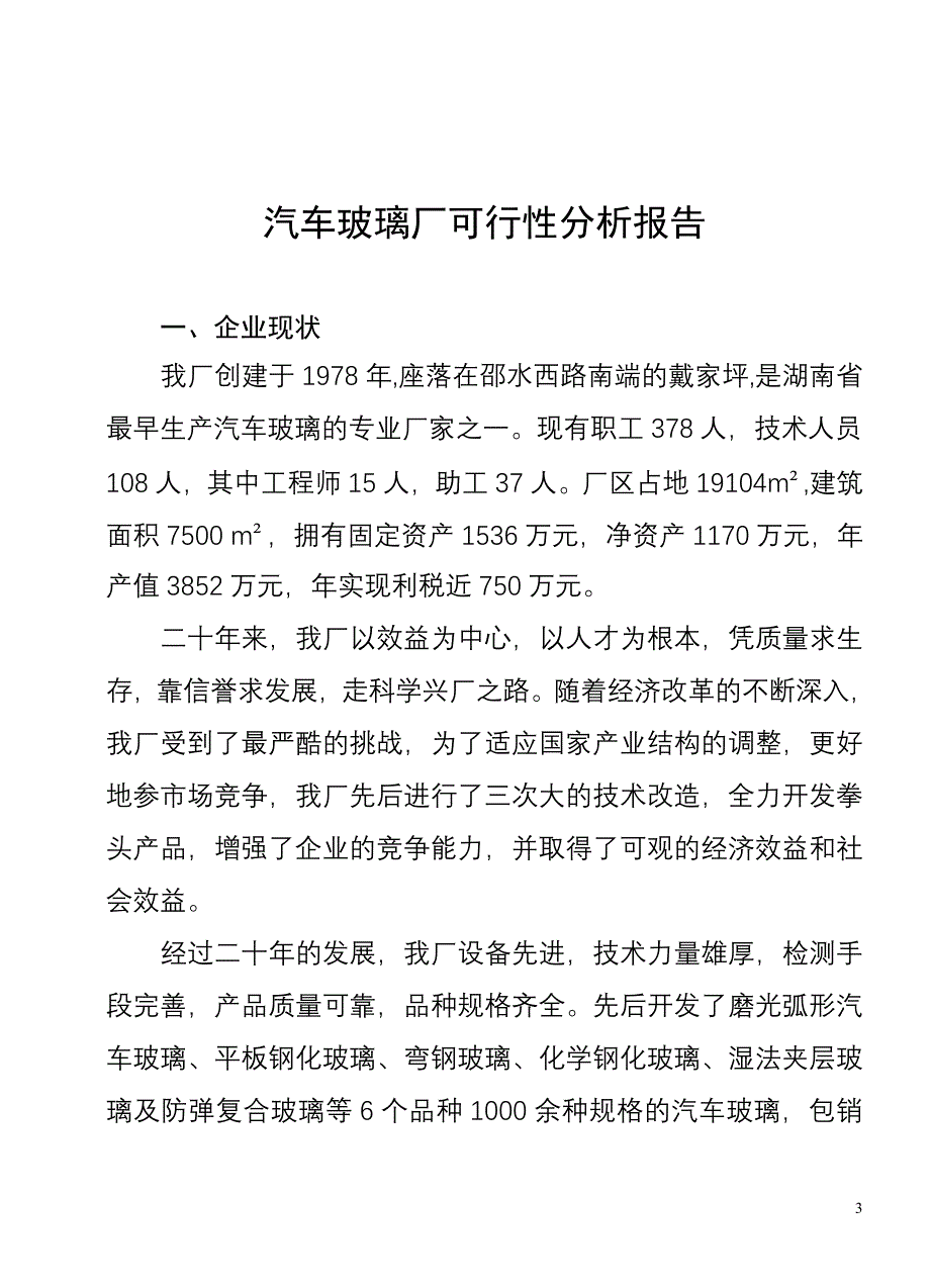 汽车玻璃厂可行性分析报告_第3页