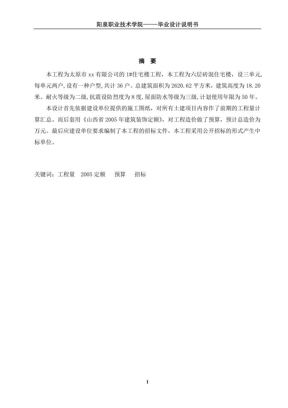 毕业论文太原市xx有限公司1楼工程定额计价模式下招标书的编制_第5页