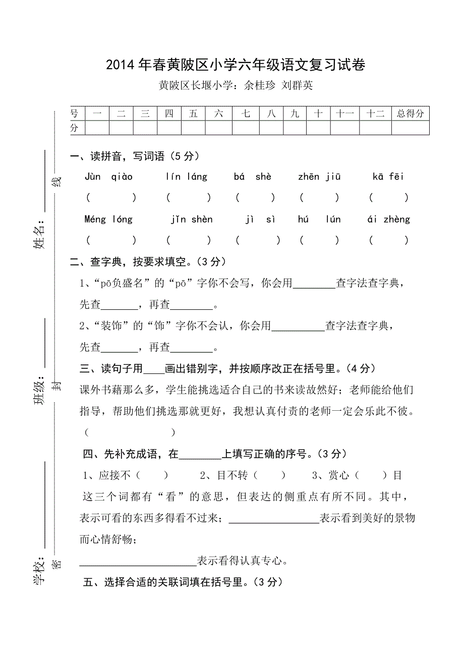 小学六年级语文复习题(长堰）.doc_第1页