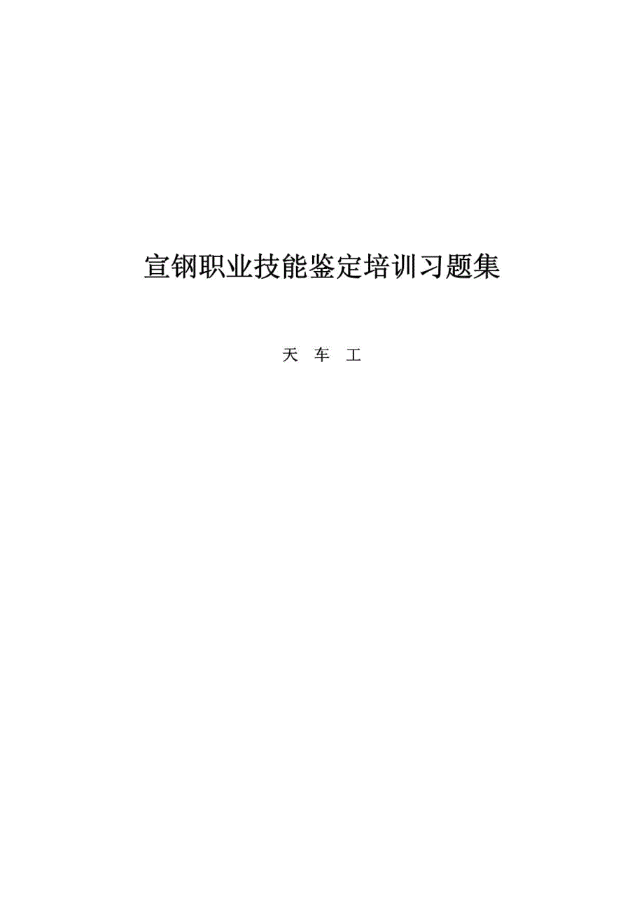 天车工技能鉴定题_第1页
