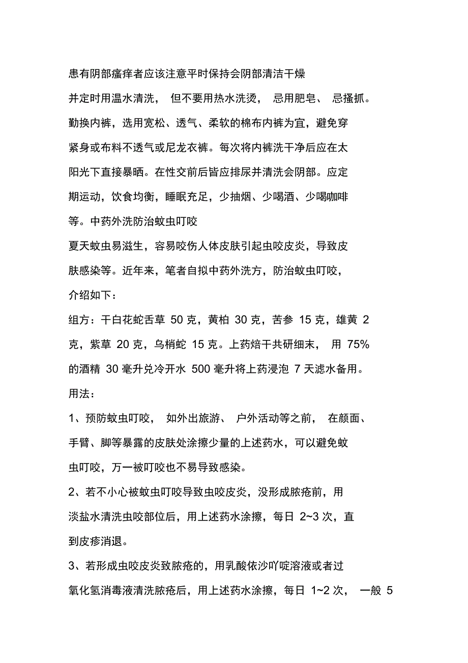 中药先熏后洗治阴部瘙痒_第2页