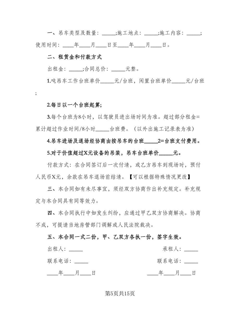 吊车租赁协议书模板（五篇）.doc_第5页