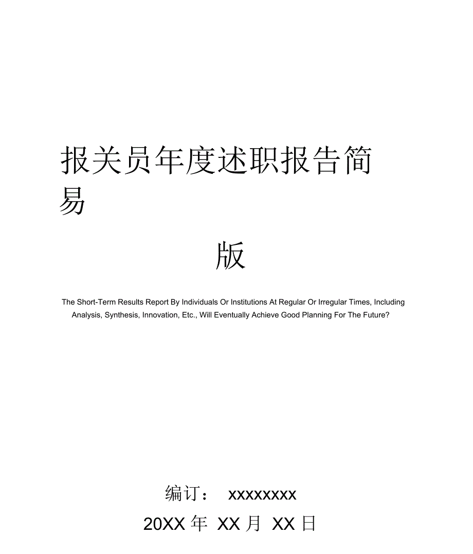 报关员年度述职报告_第1页