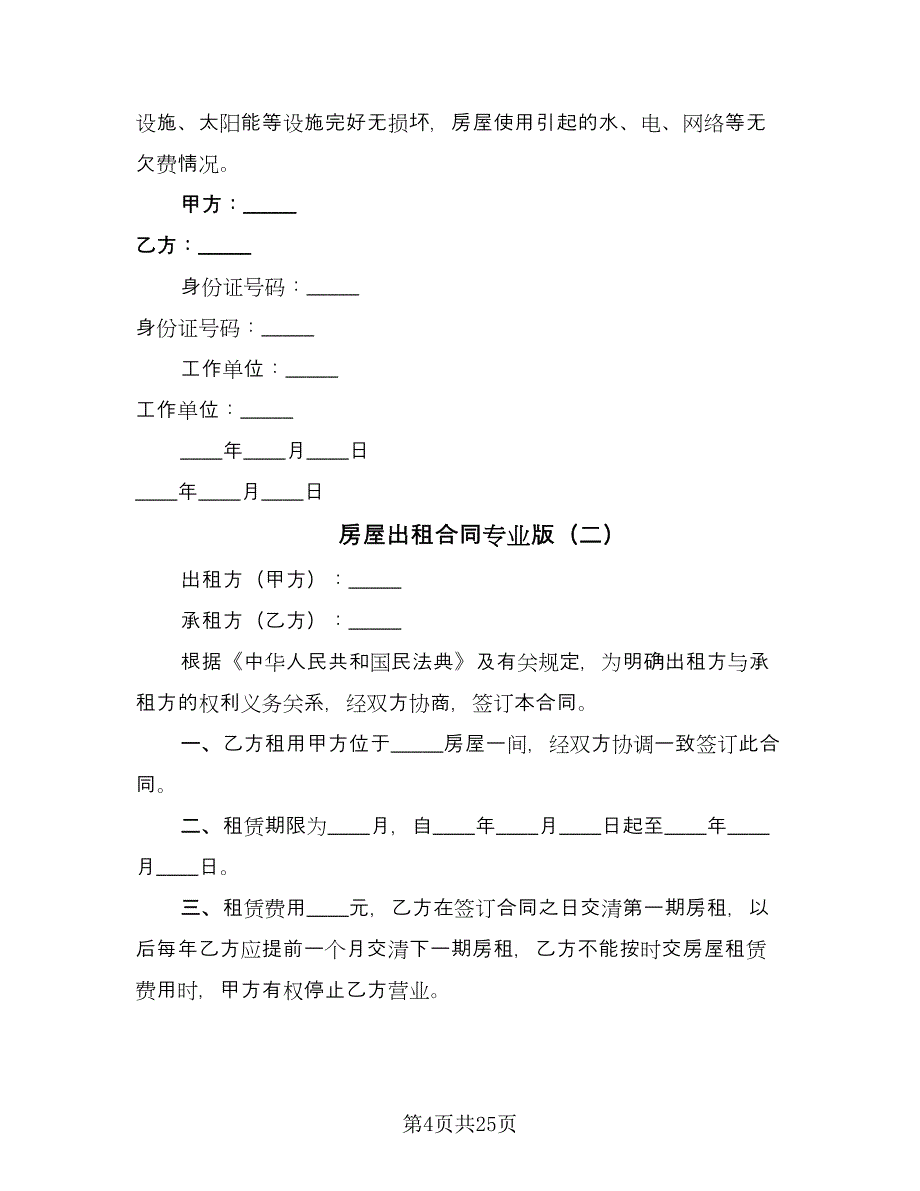 房屋出租合同专业版（5篇）_第4页