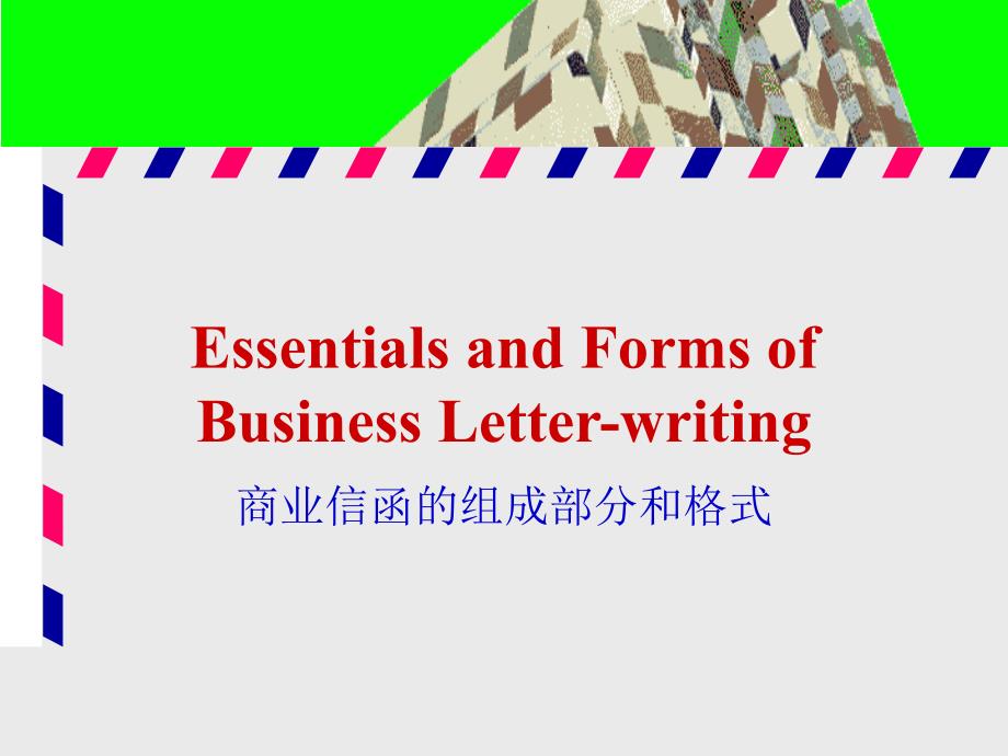 外贸英语函电课件信函格式ppt课件_第1页