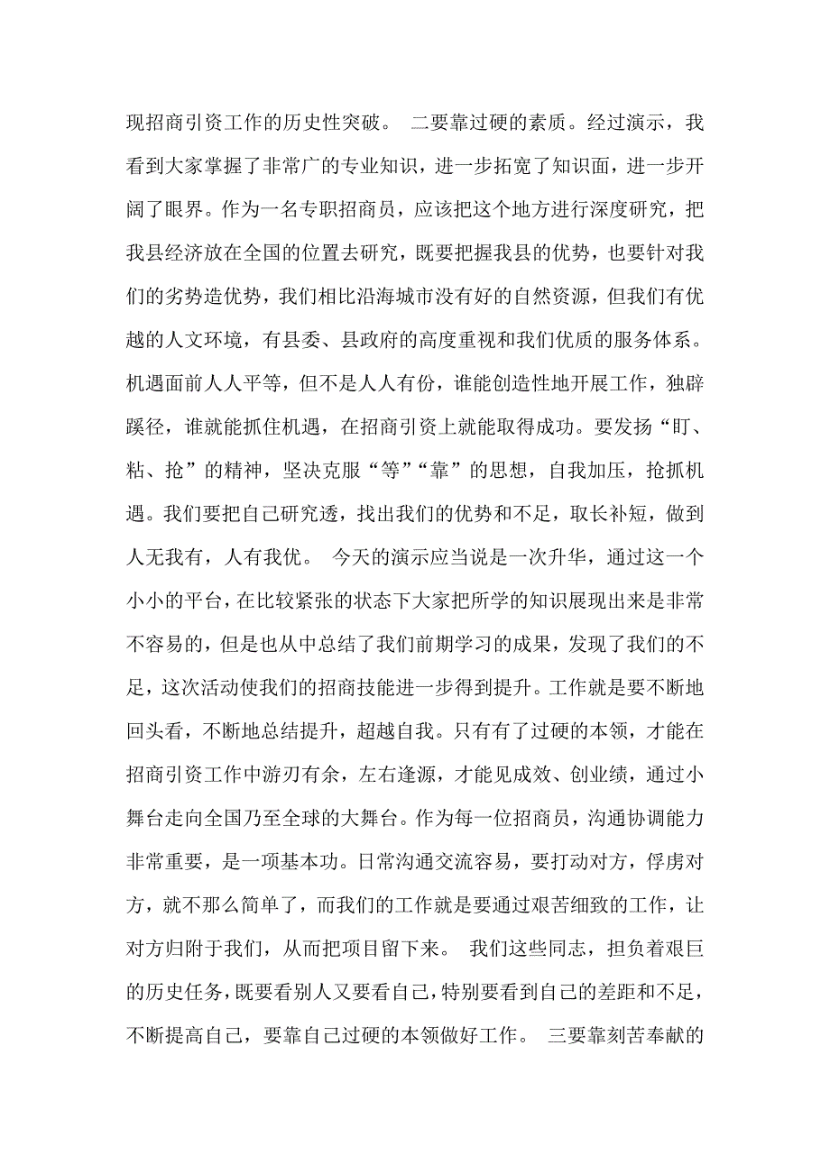 在全县专职招商员实战模拟演练结束时的讲话_第2页